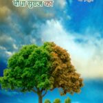 सूख रहा पौधा सुराज का - सूर्य प्रकाश मिश्रा