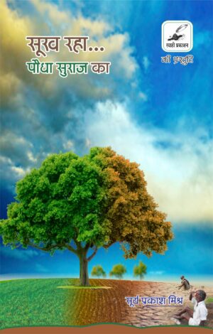 सूख रहा पौधा सुराज का - सूर्य प्रकाश मिश्रा