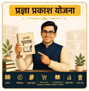 प्रज्ञा प्रकाश योजना
