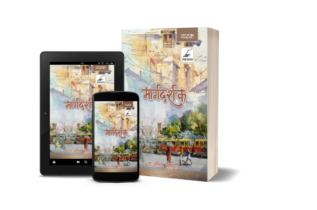 मार्गदर्शक (marg darshak)