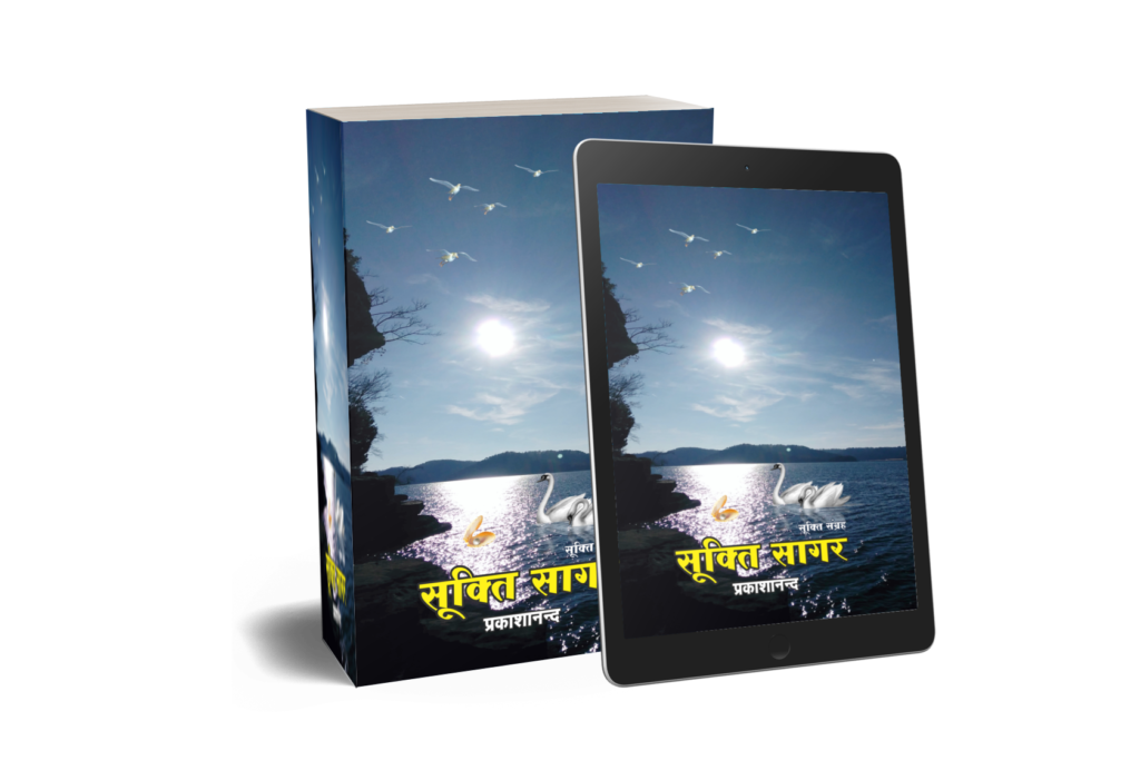 सूक्ति सागर (sookti sagar: sookti)