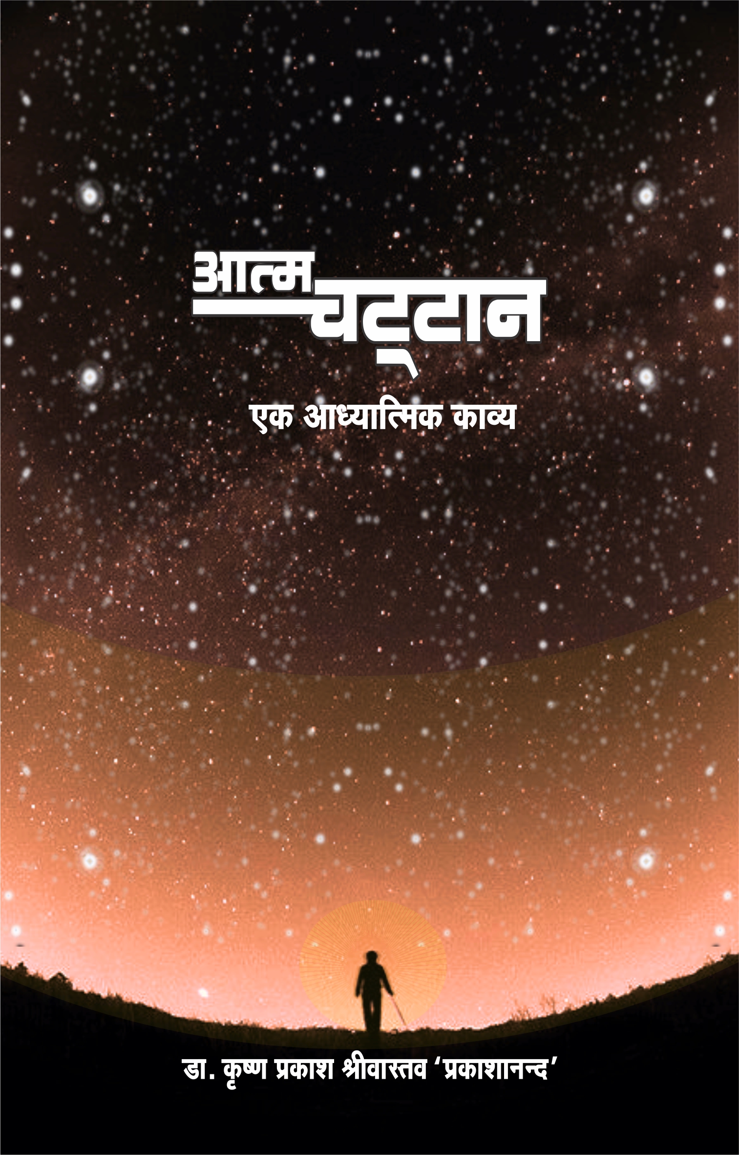 आत्म चट्टान आत्म चट्टान