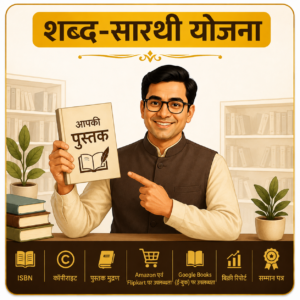शब्द सारथी योजना