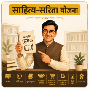 साहित्य सरिता योजना
