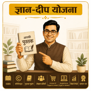 ज्ञान दीप योजना
