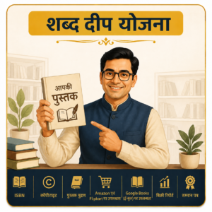 शब्द दीप योजना