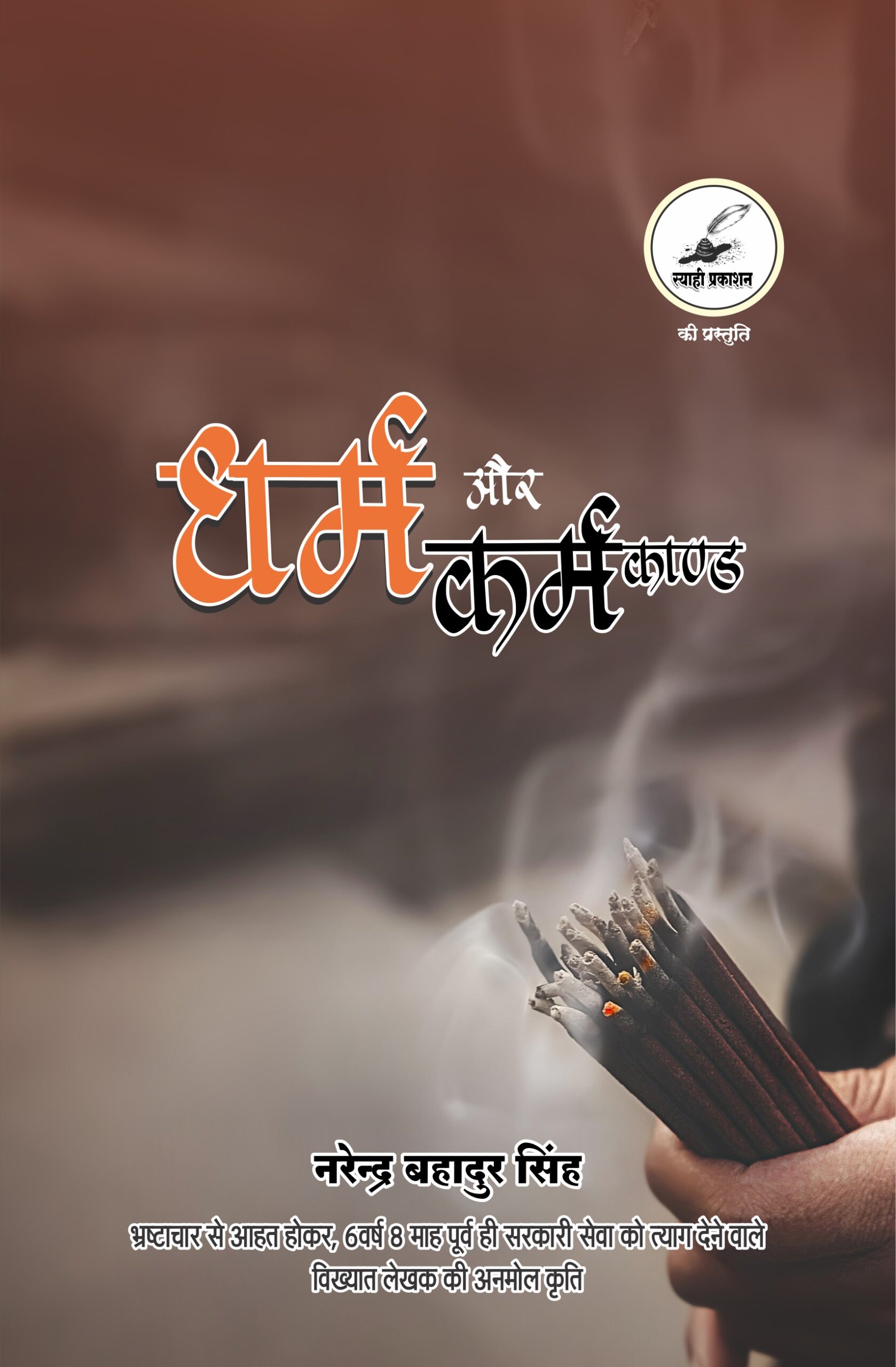 धर्म और कर्मकांड धर्म और कर्मकांड