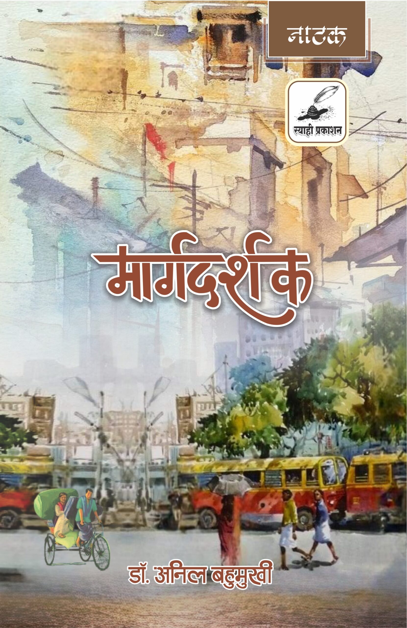 मार्गदर्शक (marg darshak) मार्गदर्शक (marg darshak)
