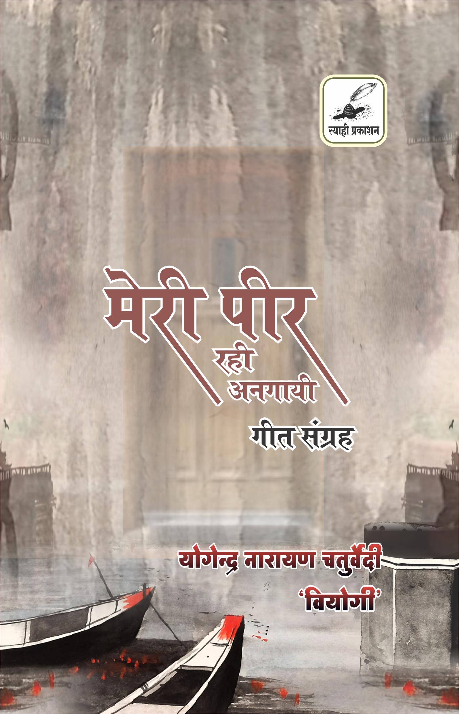 मेरी पीर रही अनगाई (meri peer rahi anagayee) मेरी पीर रही अनगाई (meri peer rahi anagayee)