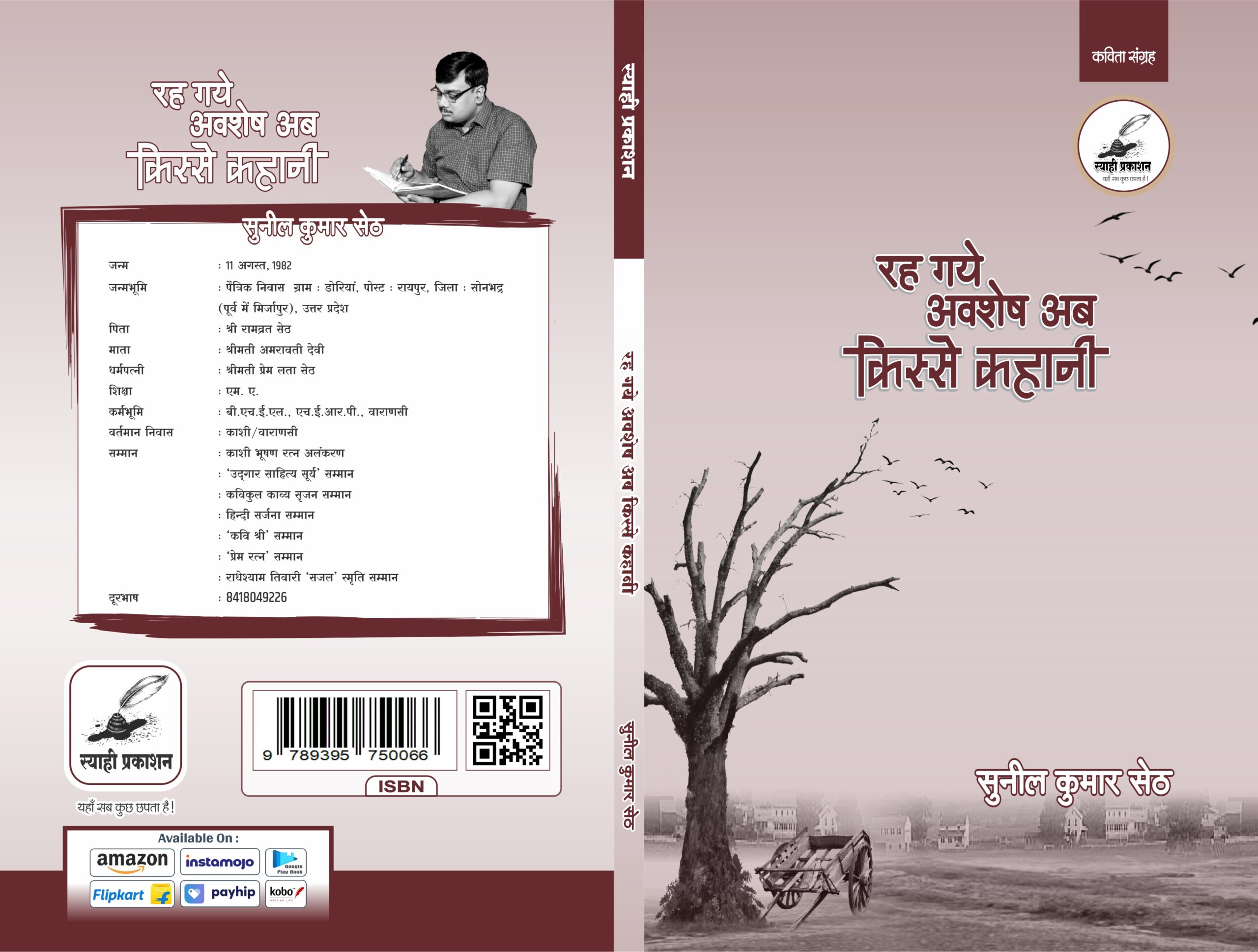 रह गए अवशेष अब किस्से कहानी रह गए अवशेष अब किस्से कहानी