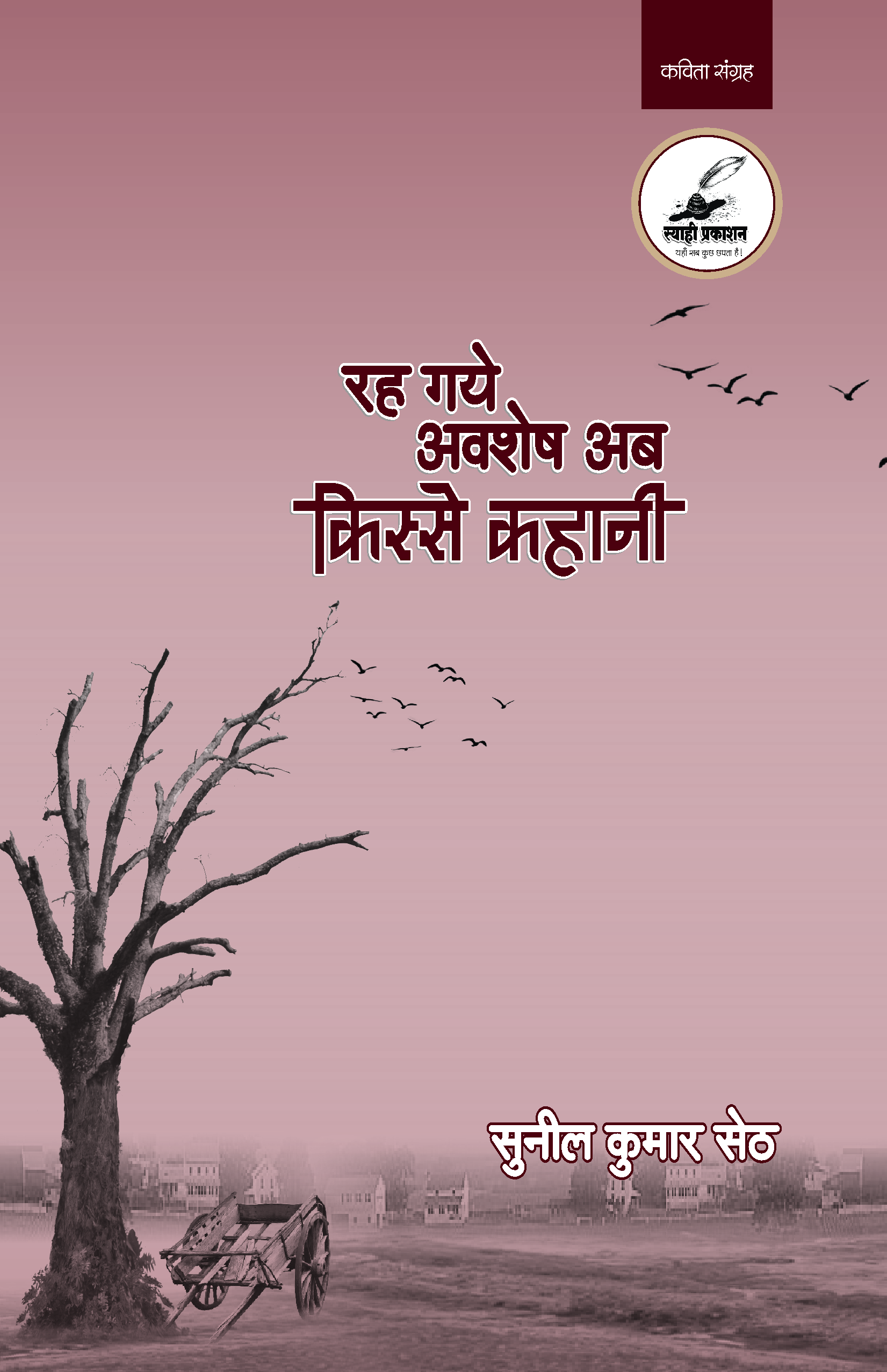 रह गए अवशेष अब किस्से कहानी रह गए अवशेष अब किस्से कहानी