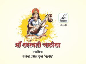 माँ सरस्वती चालीसा (man saraswayi chalisa)