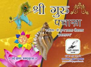 श्री बाबा गुरु पचासा (shri baba guru pachasa)