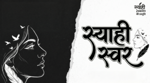 स्याही स्वर