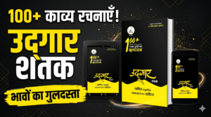 उद्गार शतक