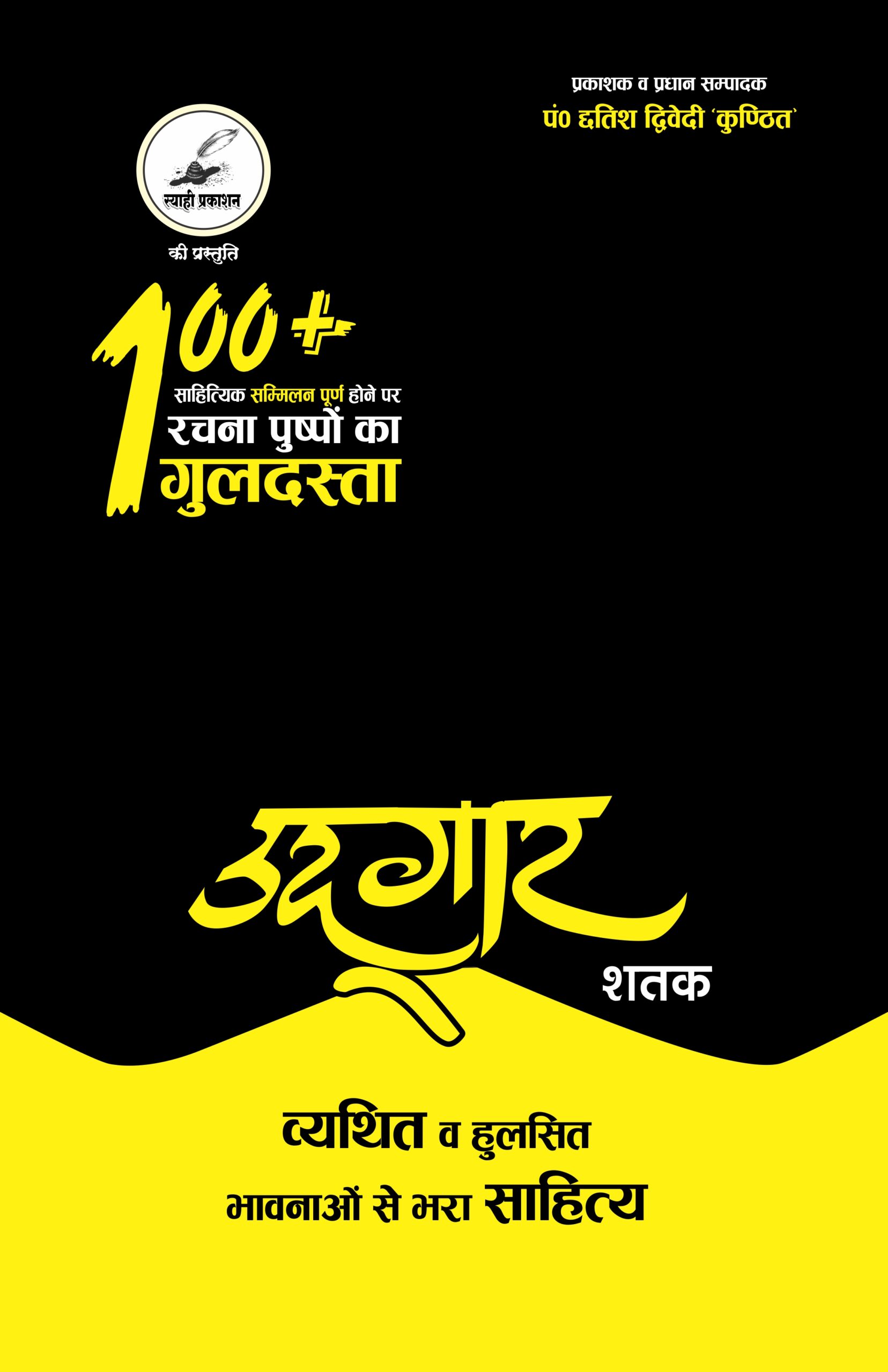 उद्गार शतक उद्गार शतक