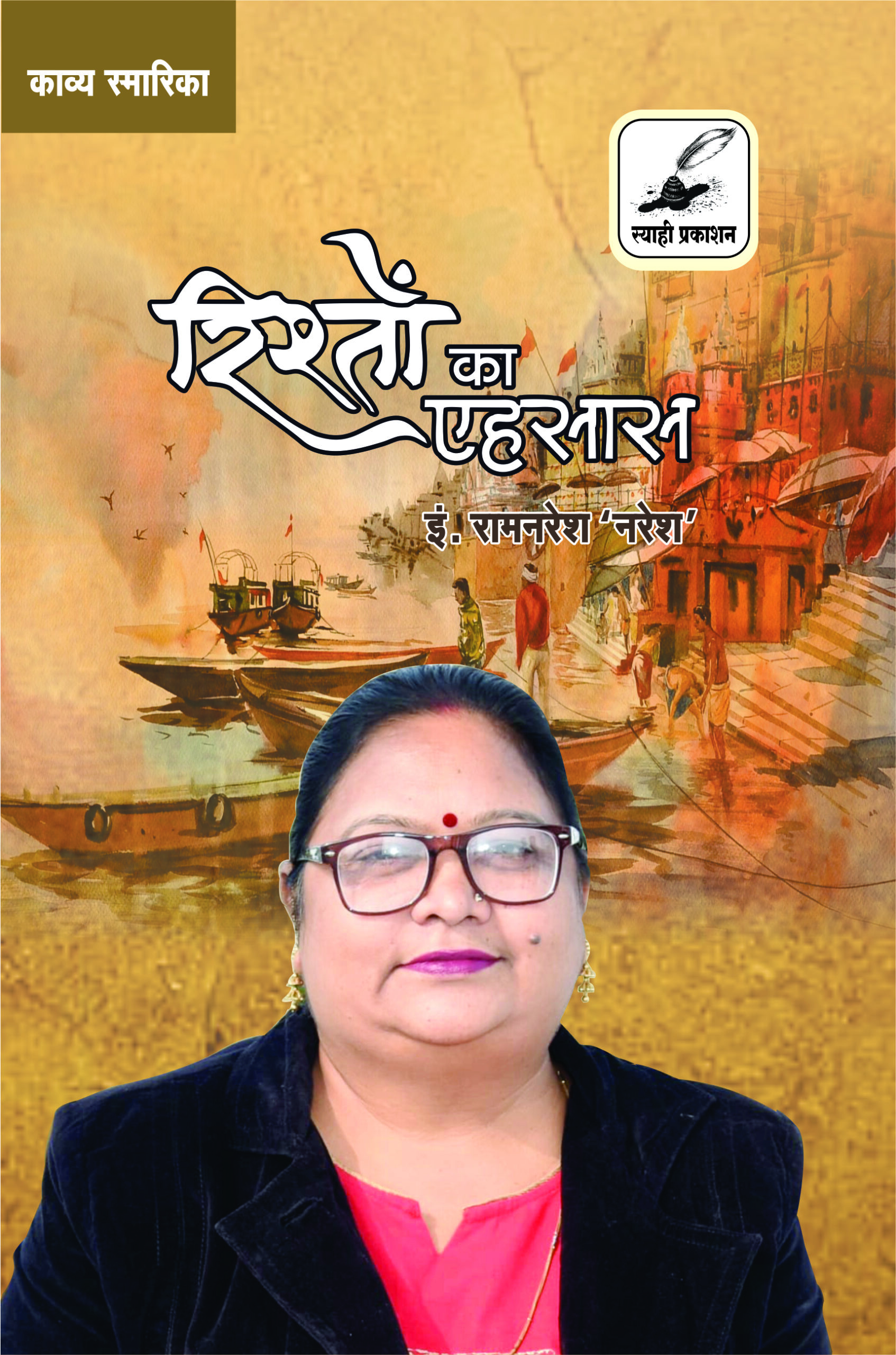 रिश्तों का एहसास रिश्तों का एहसास