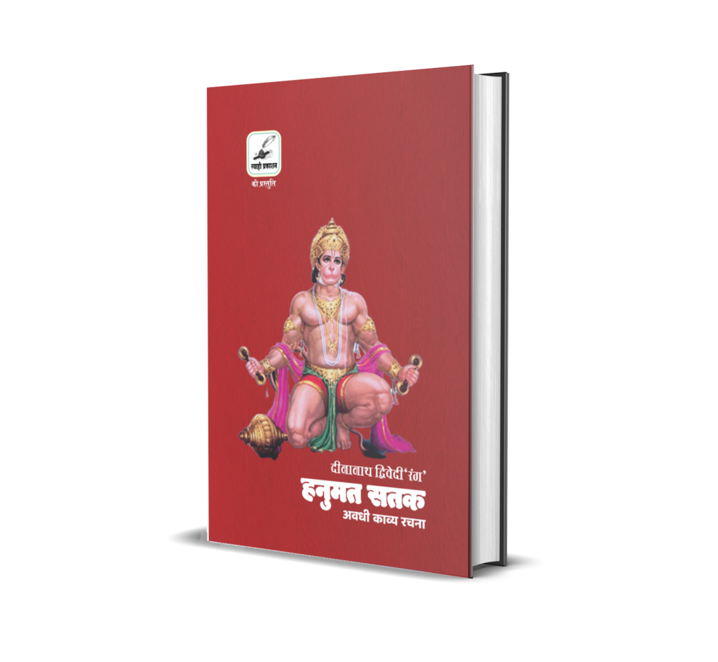 मुख्य पृष्ठ Hanumat Satak