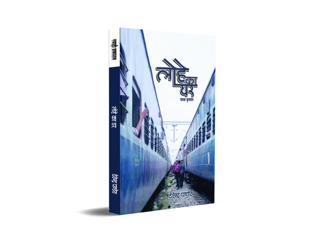 लोहे का घर - यात्रा वृत्त