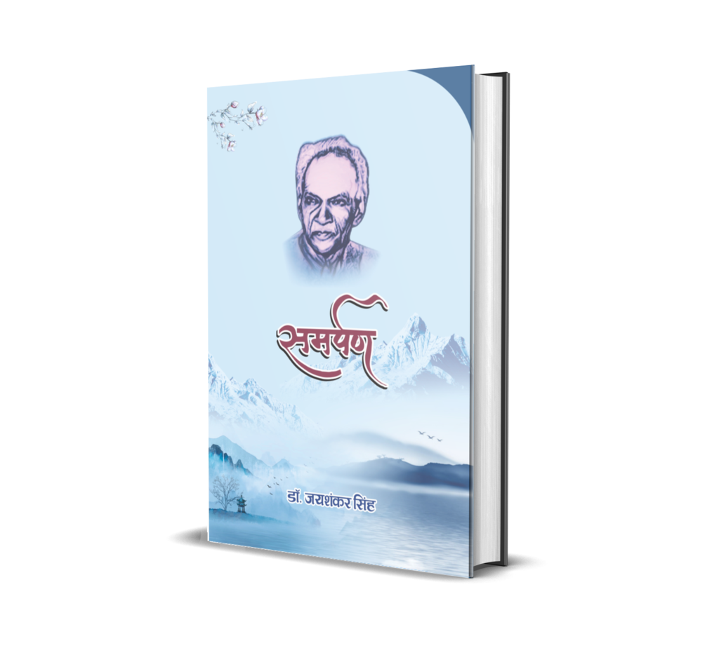समर्पण - डाॅ0 जय शंकर सिंह सोलंकी