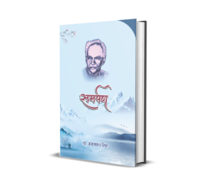 समर्पण - डाॅ0 जय शंकर सिंह सोलंकी