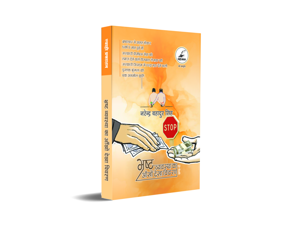 bhrasht vyavastha ka aankhon dekha vivaran (bhag-ek)
