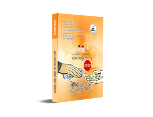 bhrasht vyavastha ka aankhon dekha vivaran (bhag-ek)