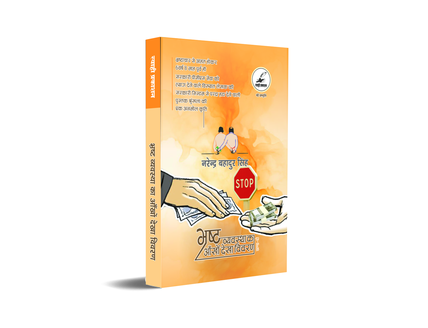 bhrasht vyavastha ka aankhon dekha vivaran (bhag-ek) bhrasht vyavastha ka aankhon dekha vivaran (bhag-ek)