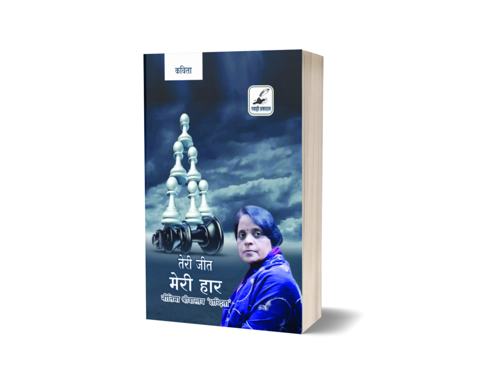 तेरी जीत मेरी हार