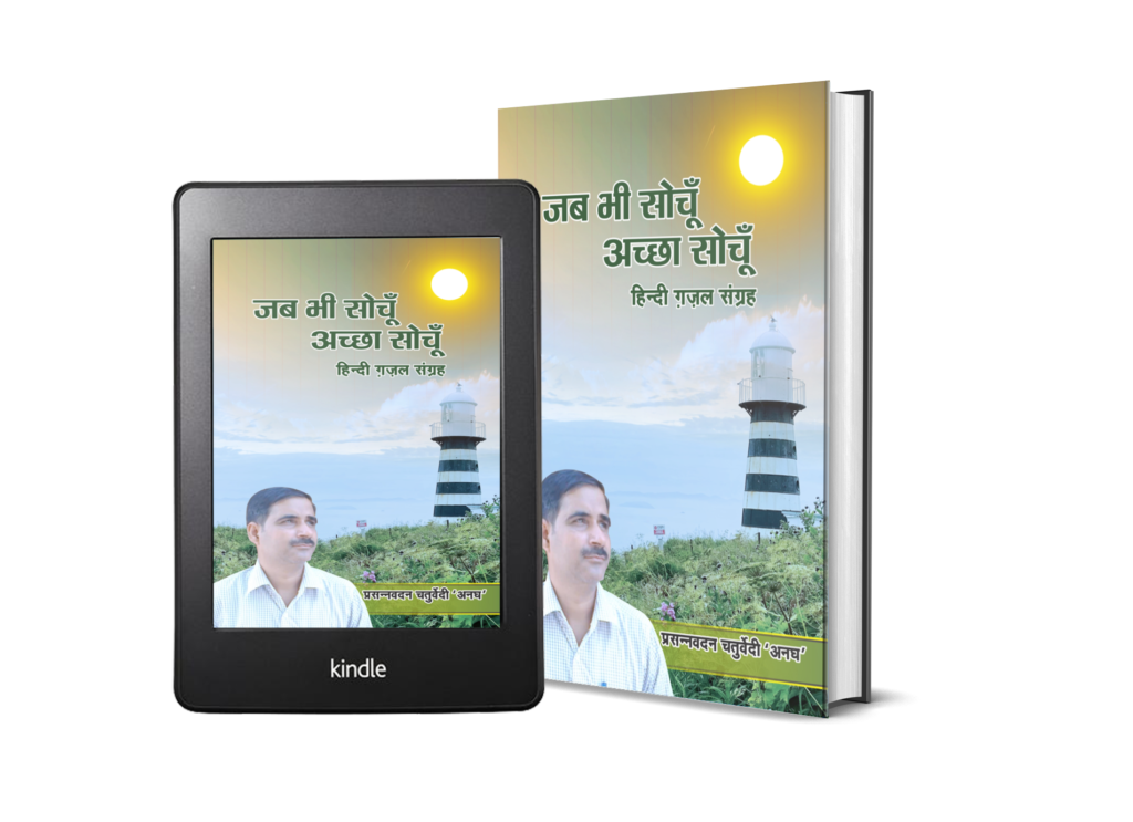 मुख्य पृष्ठ जब भी सोचूँ अच्छा सोचूँ'