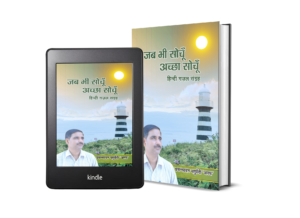 जब भी सोचूँ अच्छा सोचूँ'
