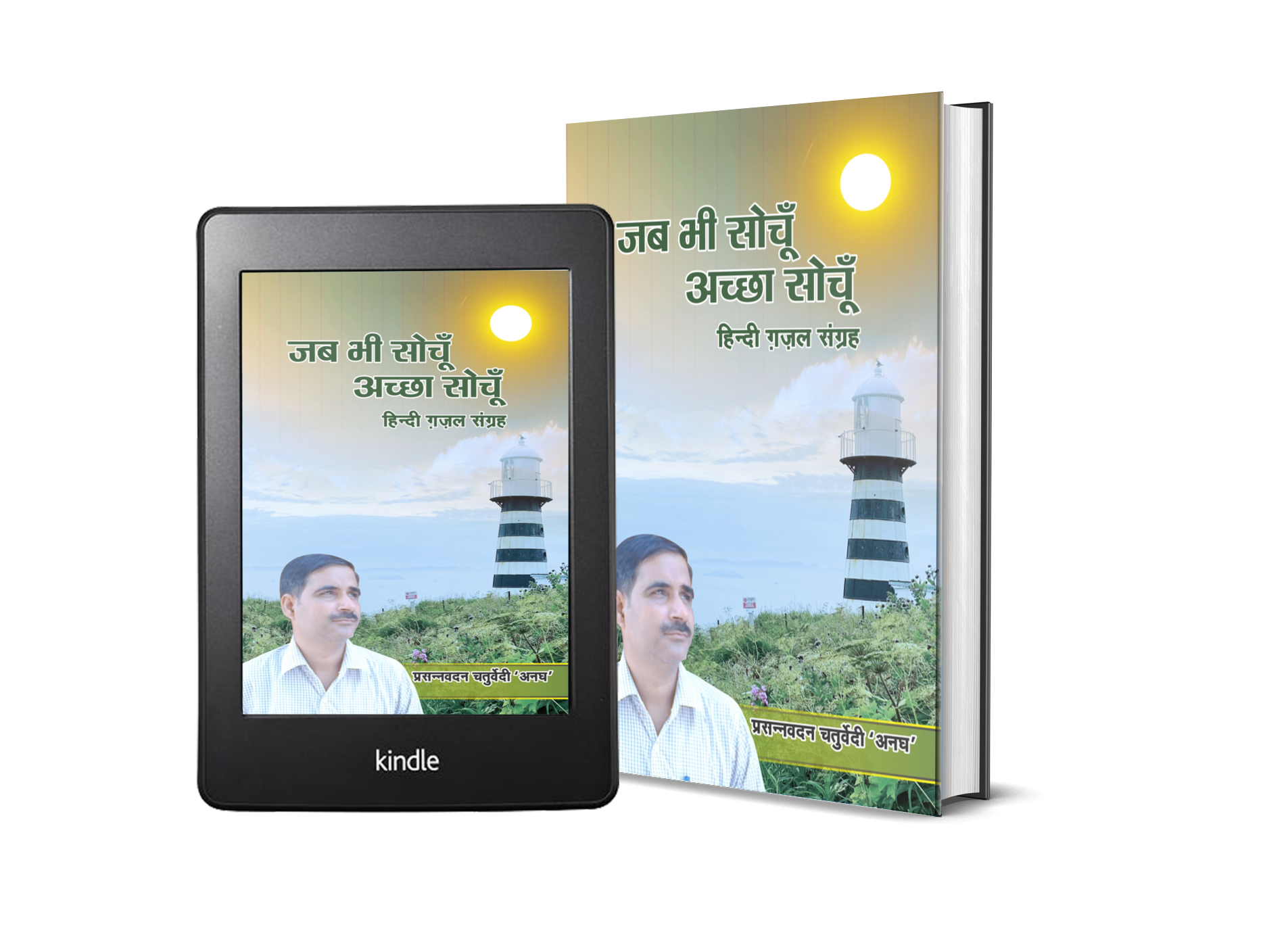 जब भी सोचूँ अच्छा सोचूँ' जब भी सोचूँ अच्छा सोचूँ'