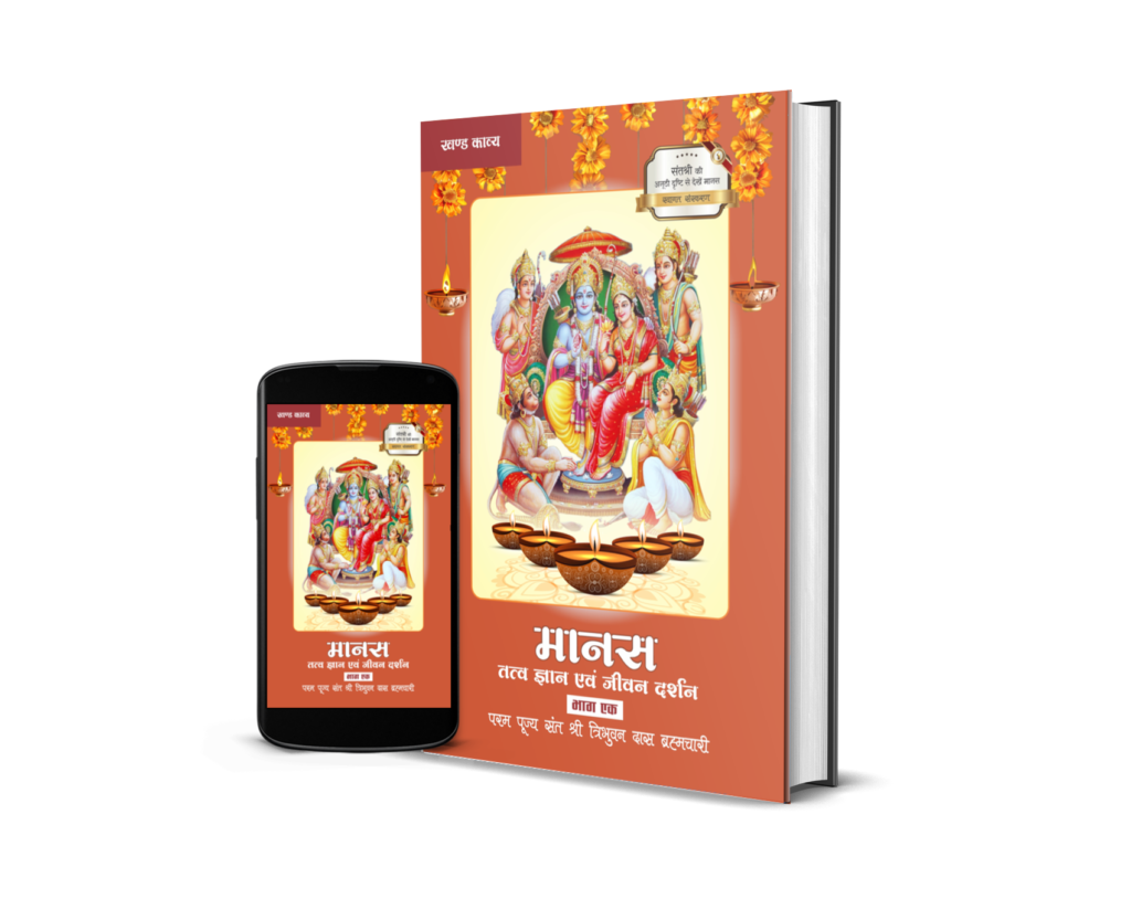 मुख्य पृष्ठ Manas Tatva Gyanavam Jeevan Darshan – Bhag 01