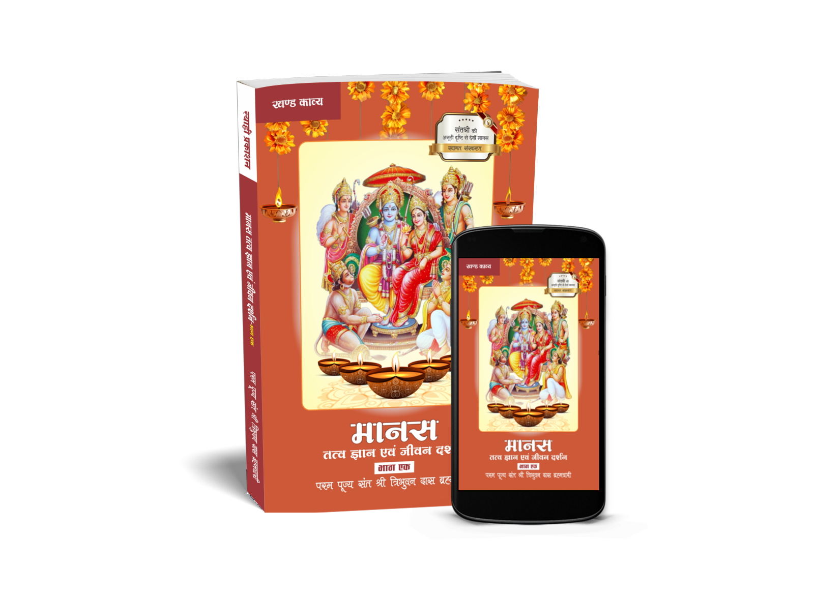 Manas Tatva Gyanavam Jeevan Darshan – Bhag 01 Manas Tatva Gyanavam Jeevan Darshan – Bhag 01