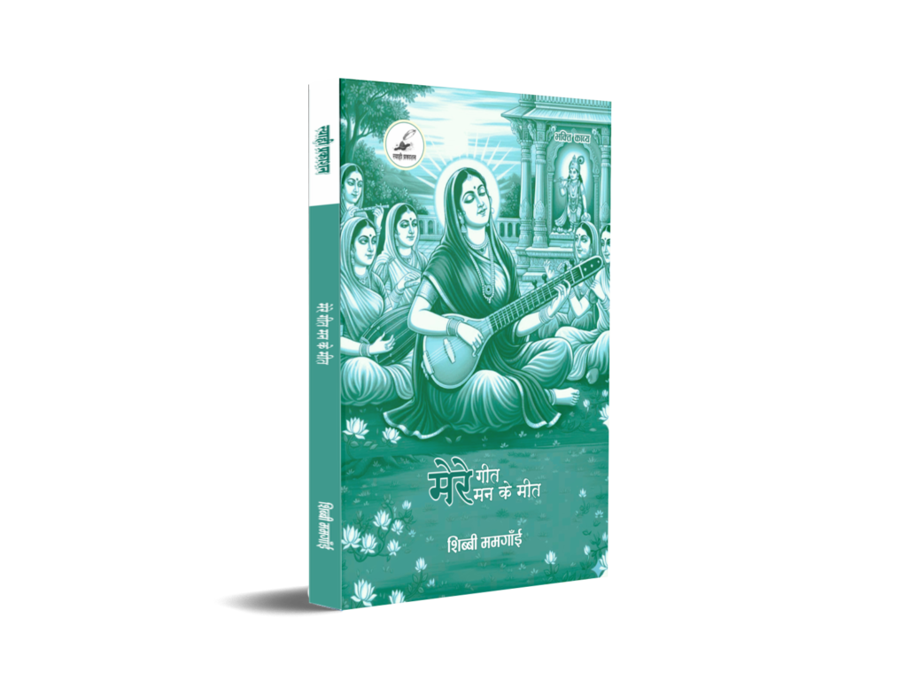 मुख्य पृष्ठ मेरे गीत मन के मीत
