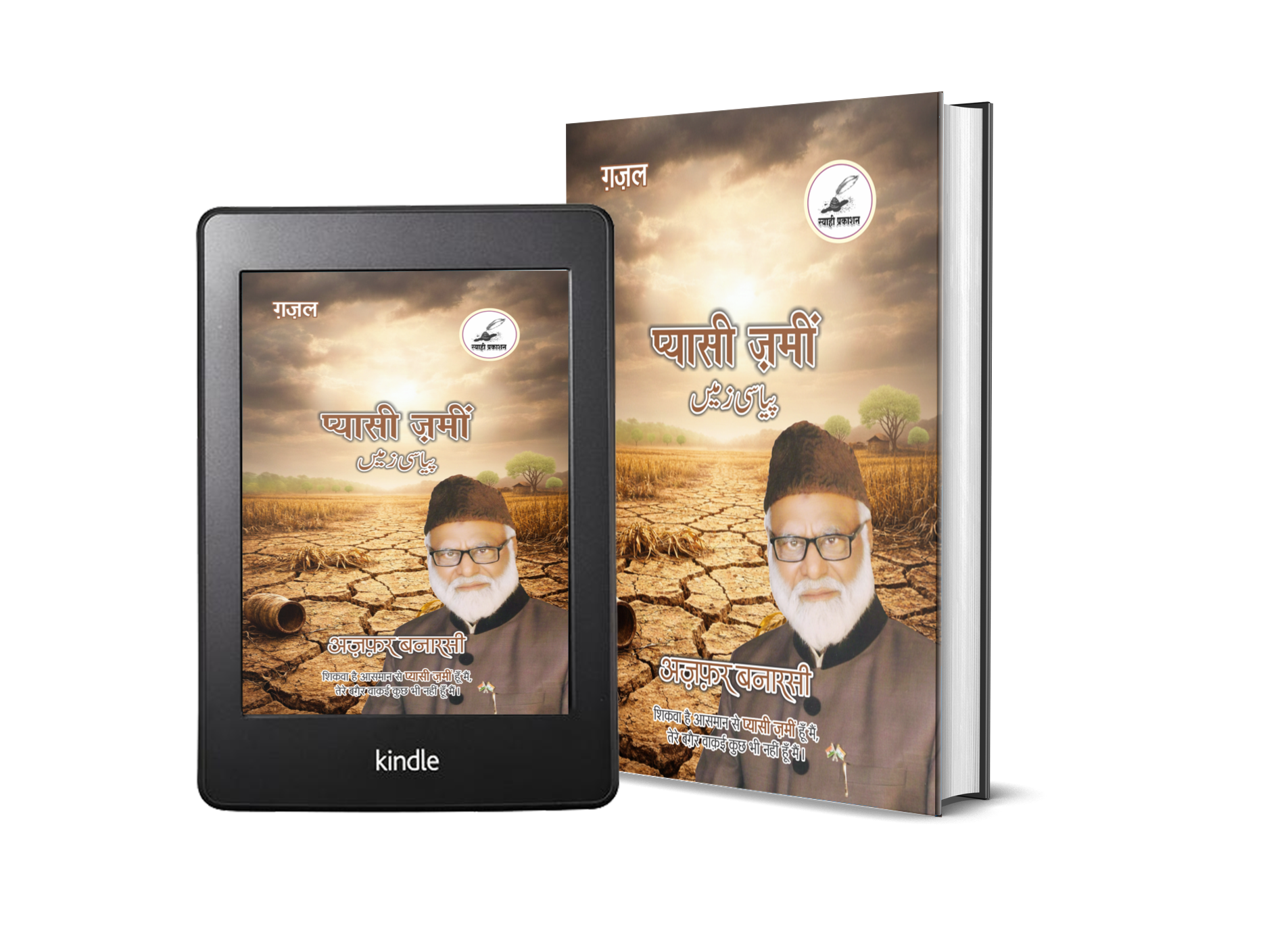 प्यासी ज़मीं प्यासी ज़मीं