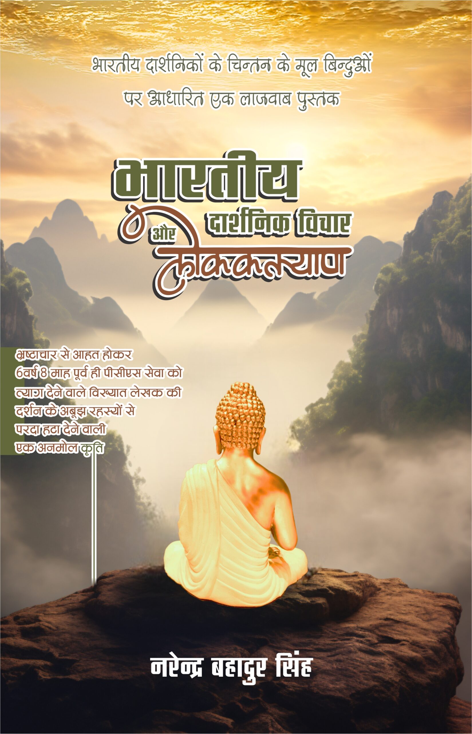 bhartiya darshanik vichar aur lokkalyan front bhartiya darshanik vichar aur lokkalyan front