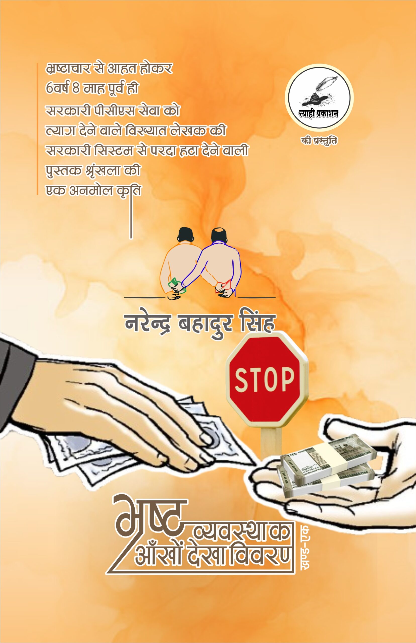 bhrasht vyavastha ka aankhon dekha vivaran (bhag-ek) bhrasht vyavastha ka aankhon dekha vivaran (bhag-ek)