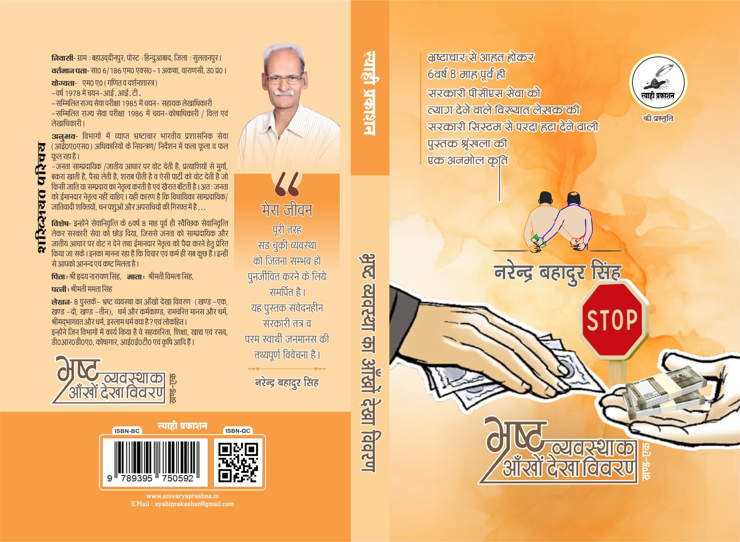 bhrasht vyavastha ka aankhon dekha vivaran (bhag-ek) bhrashta vyvastha bhag 01 cover full