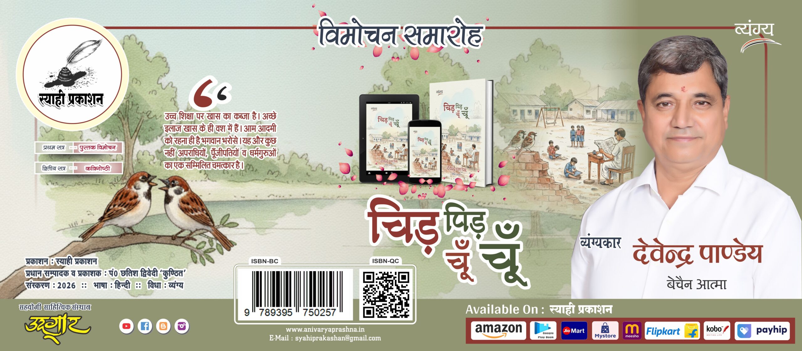 चिड़ पिड़ चूँ चूँ चिड़ पिड़ चूँ चूँ