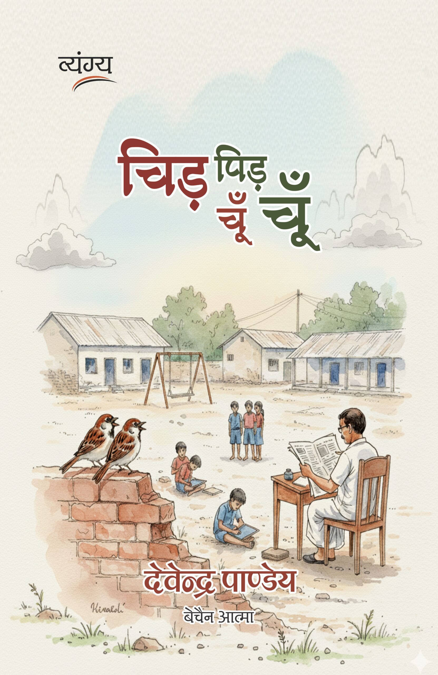 चिड़ पिड़ चूँ चूँ चिड़ पिड़ चूँ चूँ