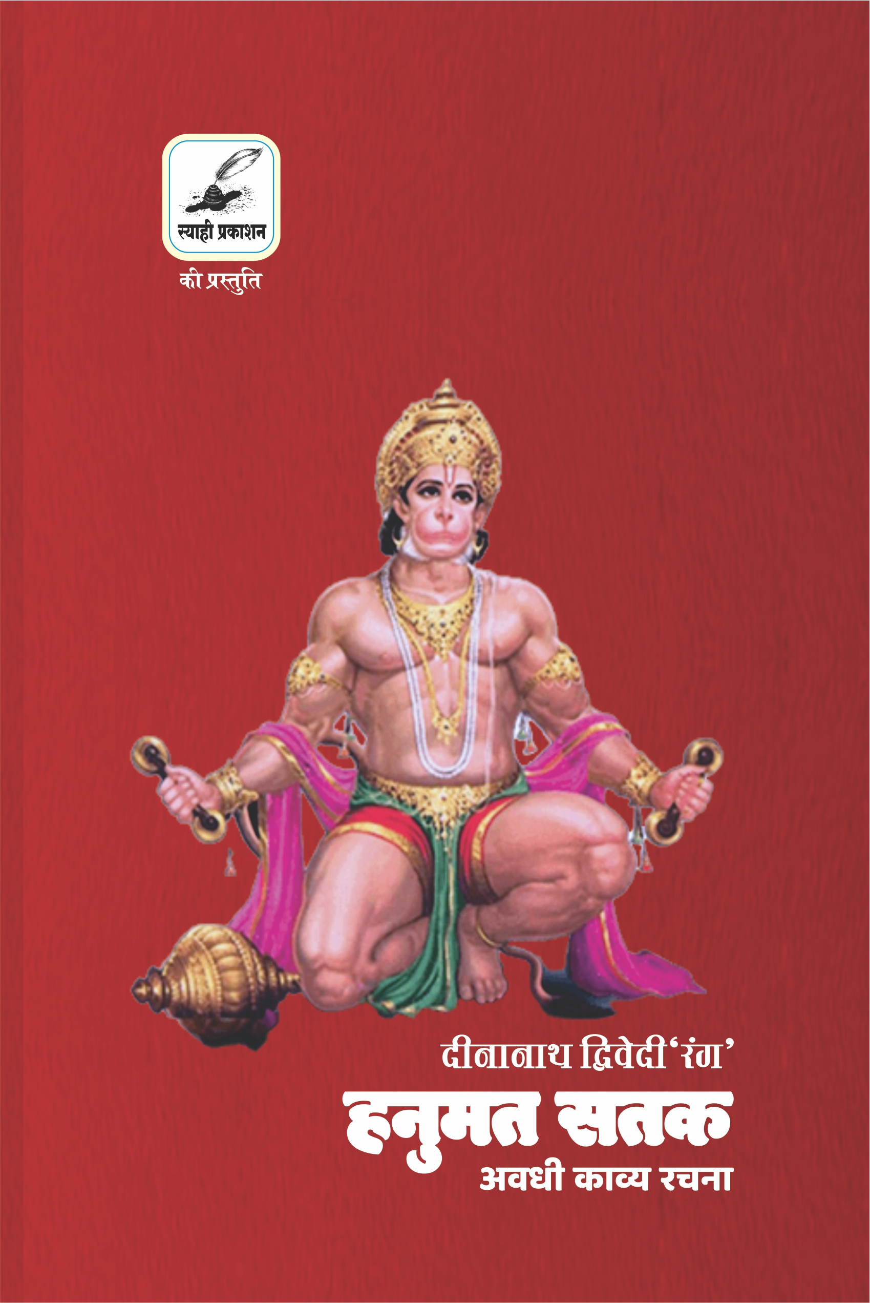 hanumat shatak cover by dinanath dwivedi rang 1 hanumat shatak cover by dinanath dwivedi rang 1