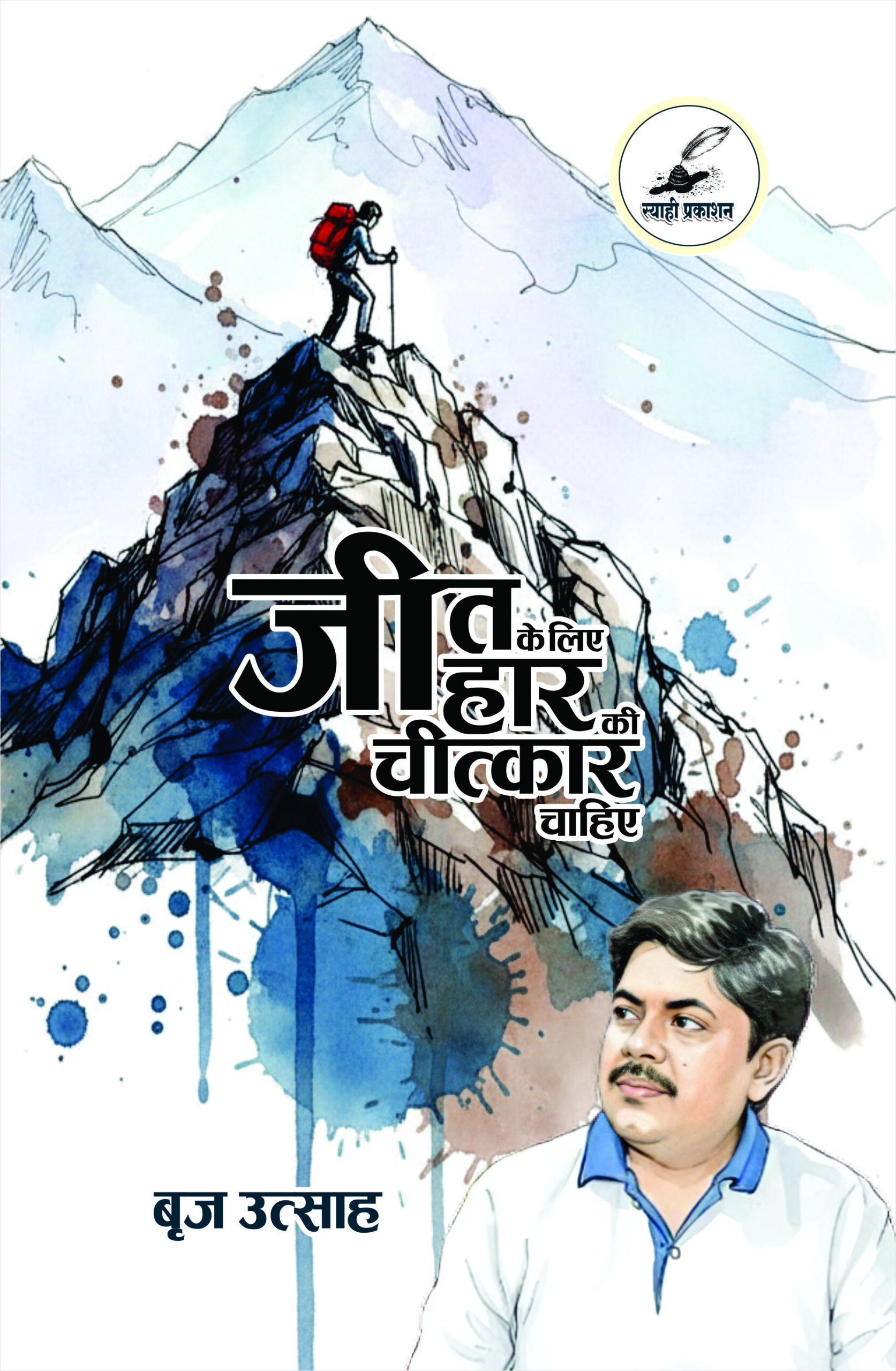 jeet ke liye har ki chitkar chahiye book cover front jeet ke liye har ki chitkar chahiye book cover front
