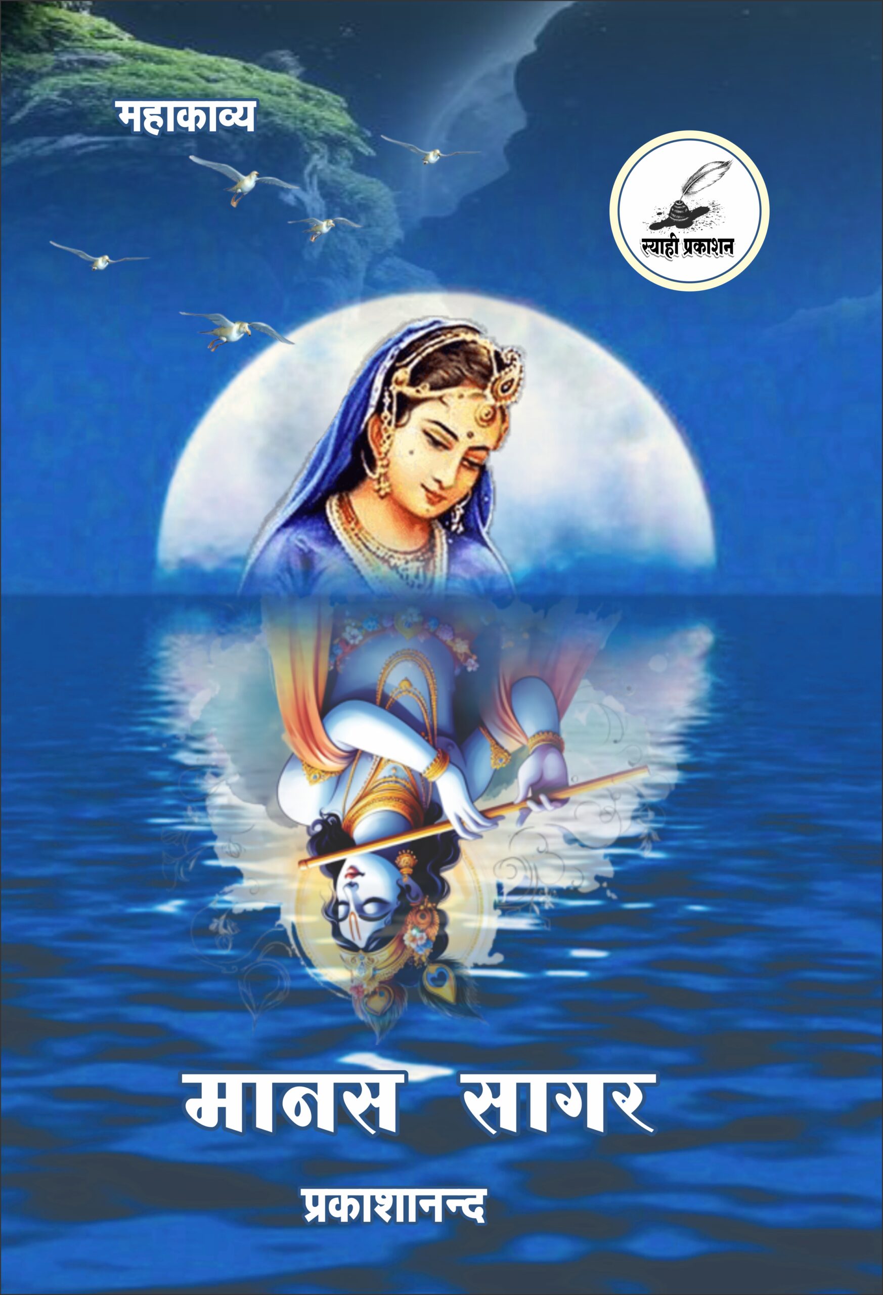 manas sagar book cover front manas sagar book cover front
