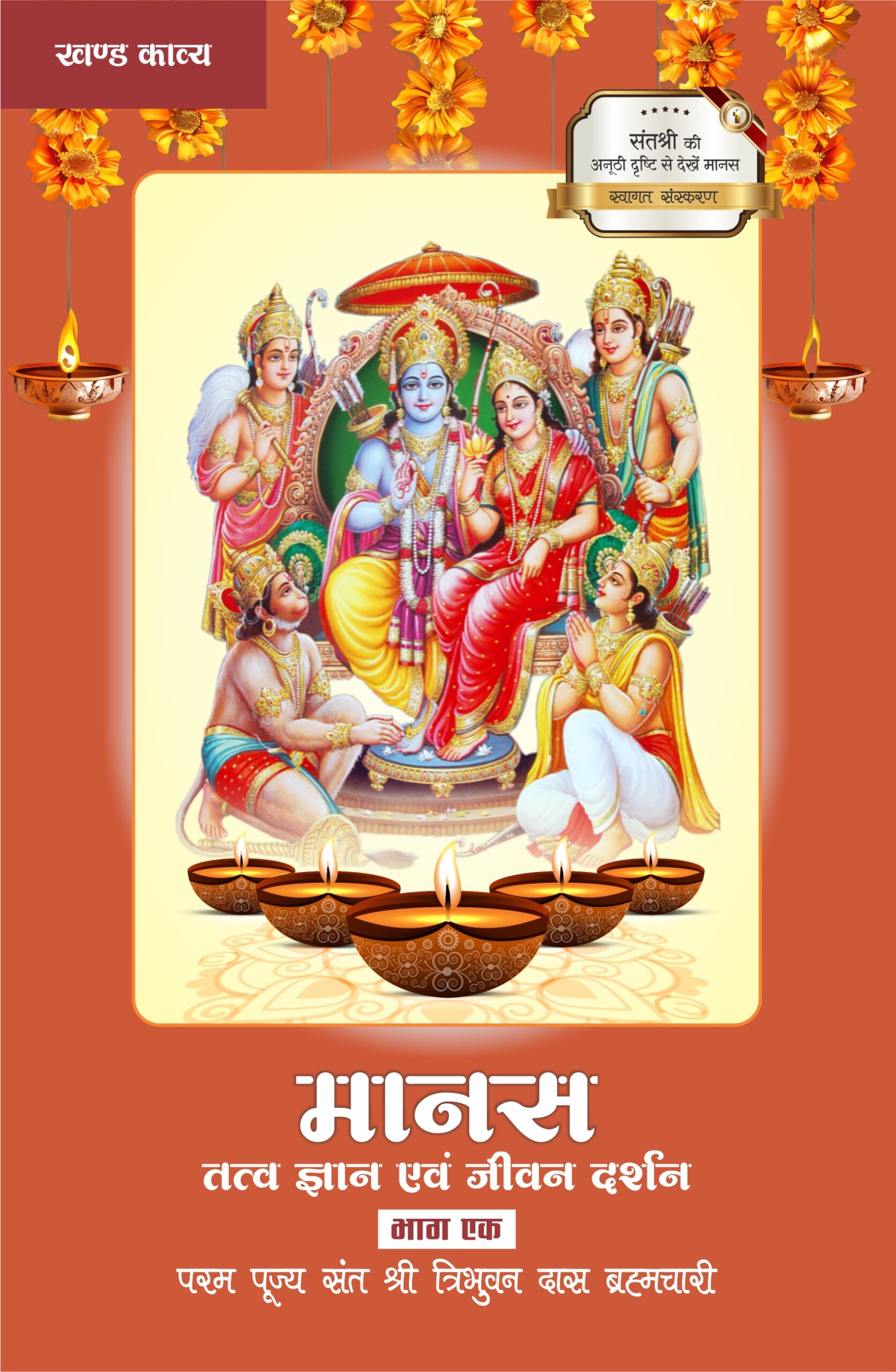Manas Tatva Gyanavam Jeevan Darshan – Bhag 01 Manas Tatva Gyanavam Jeevan Darshan – Bhag 01