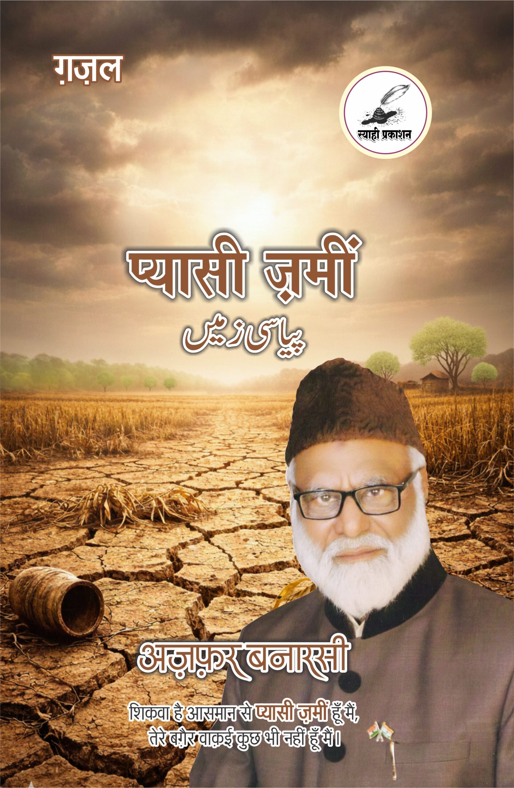 प्यासी ज़मीं प्यासी ज़मीं
