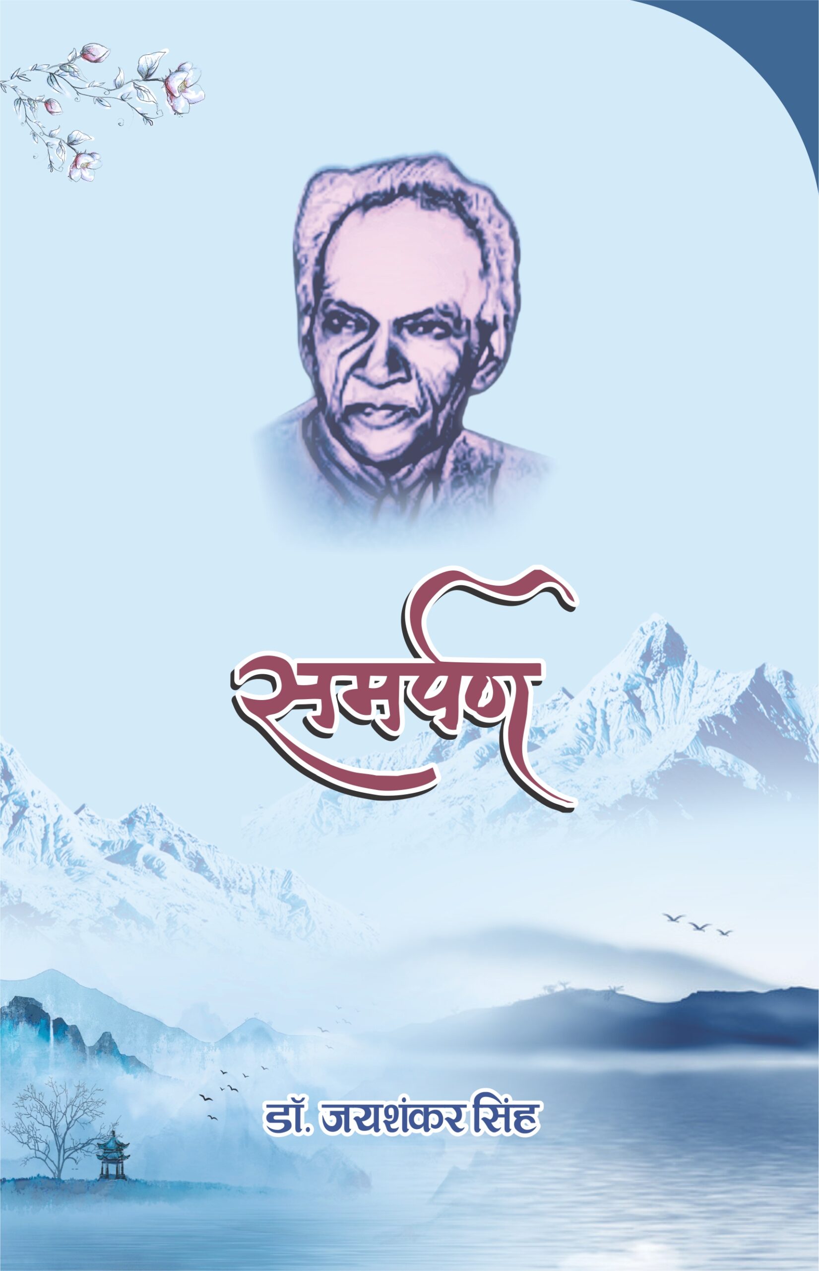 समर्पण - डाॅ0 जय शंकर सिंह सोलंकी samrpan frant