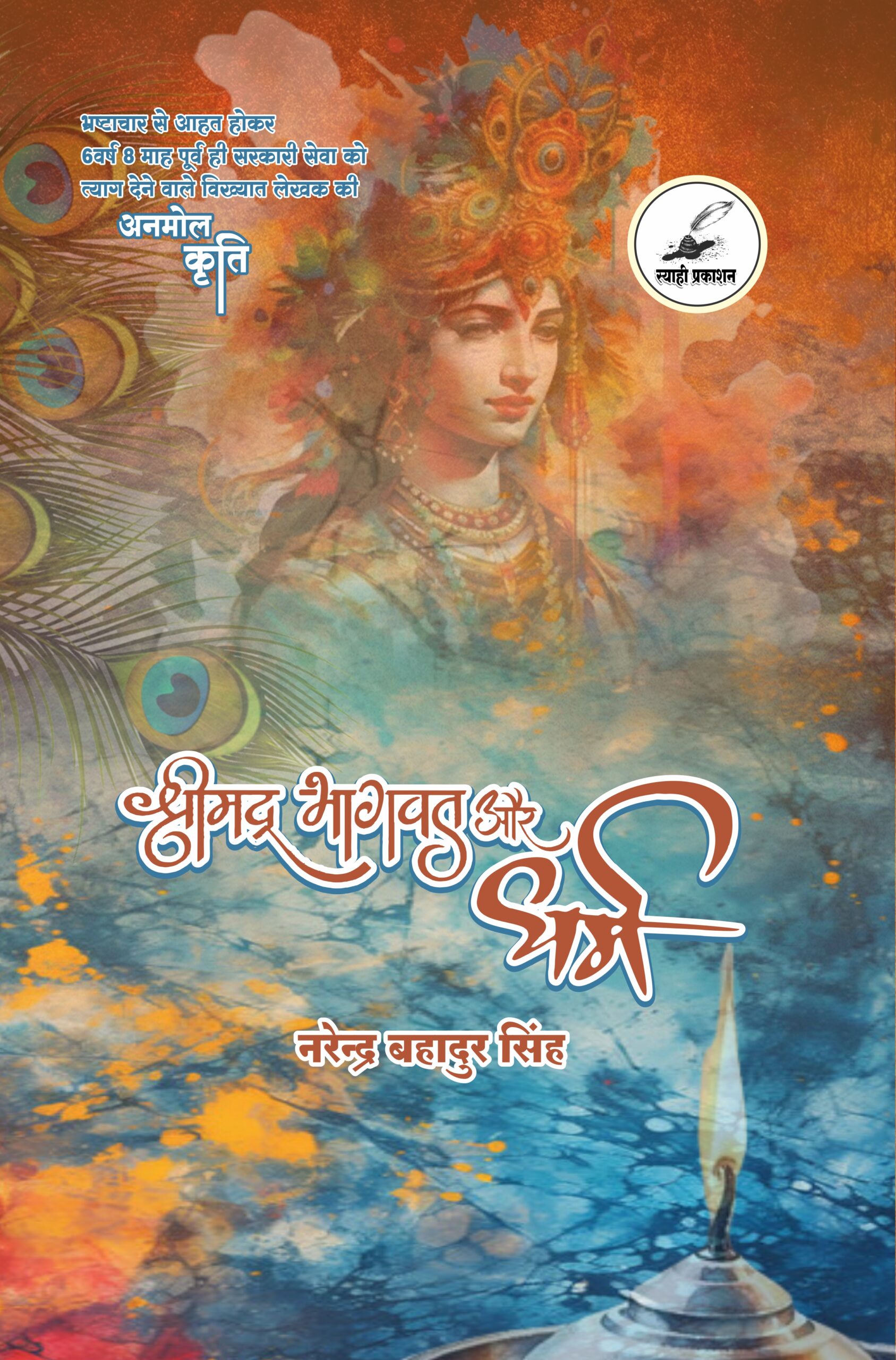 shrimad bhagavat aur dharm cover front shrimad bhagavat aur dharm cover front
