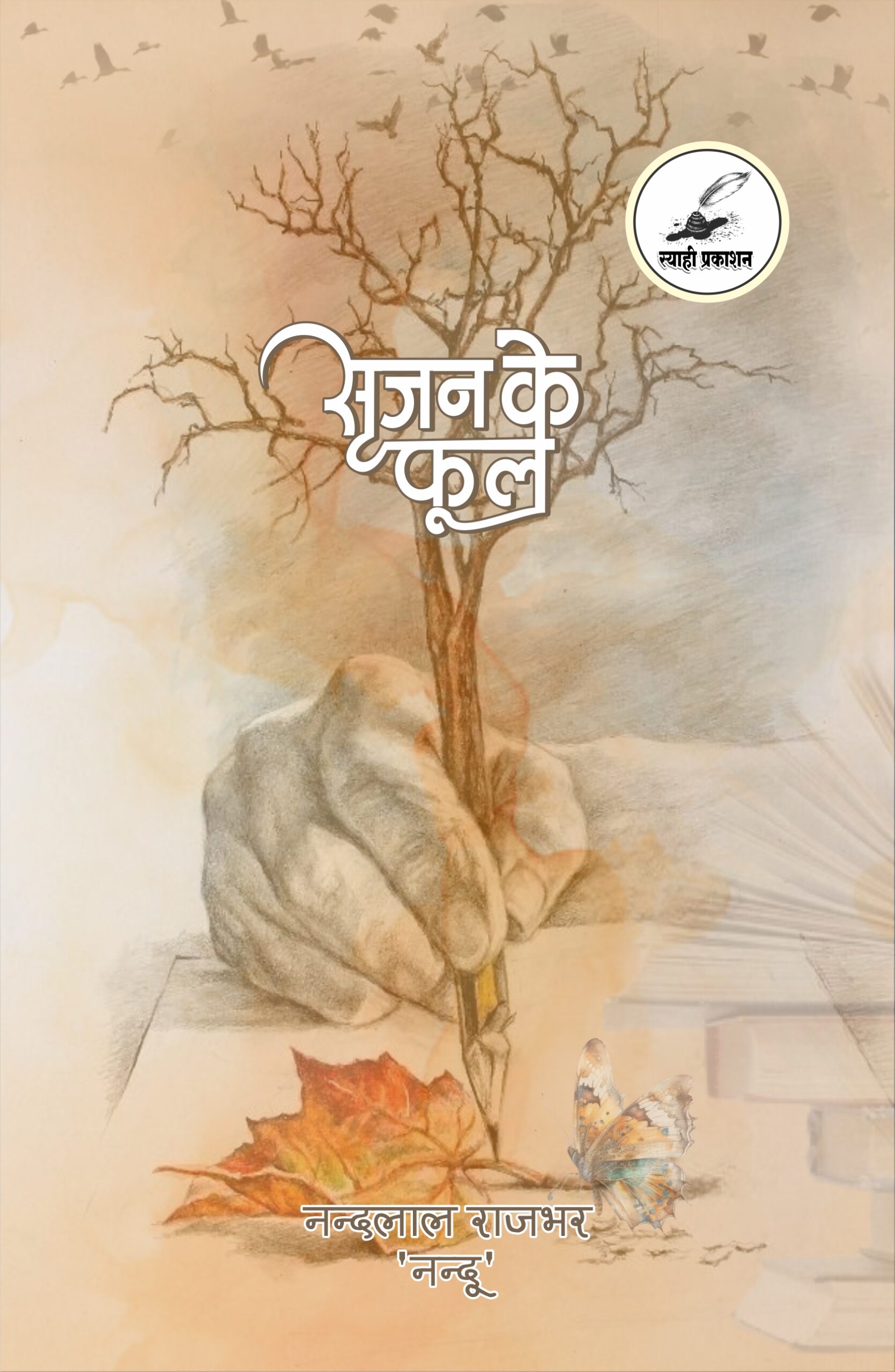 सृजन के फूल सृजन के फूल
