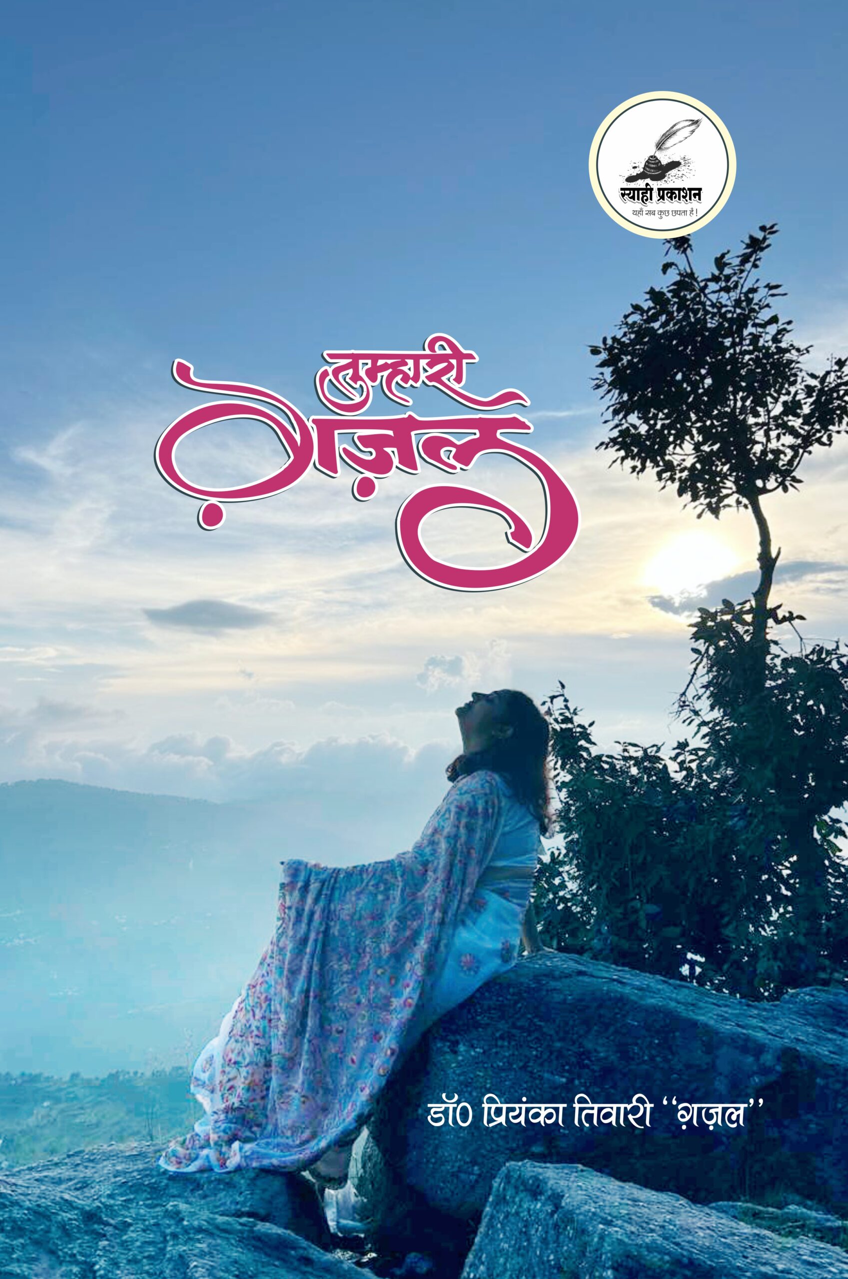 तुम्हारी ग़ज़ल तुम्हारी ग़ज़ल